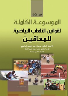 الموسوعة الكاملة لقوانين الألعاب الرياضية للمعاقين - الجزء الثالث - مروان عبد المجيد إبراهيم