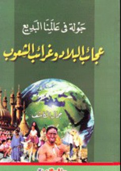 جولة في عالمنا البديع؛ عجائب البلاد وغرائب الشعوب - جمال الكاشف