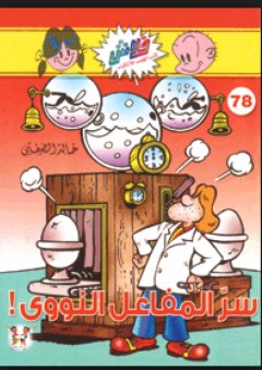 سر المفاعل النووي ! (78) - خالد الصفتي