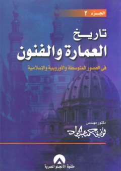 تاريخ العمارة والفنون -2- في العصور المتوسطة والأوروبية والإسلامية - توفيق عبد الجواد