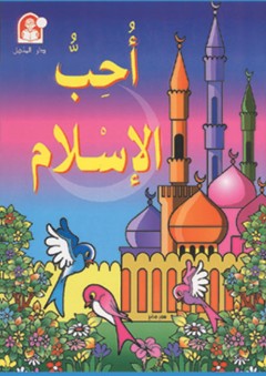 أحب الإسلام - زينات عبد الهادي الكرمي