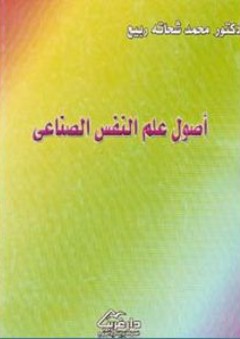 أصول علم النفس الصناعي - محمد شحاتة ربيع.