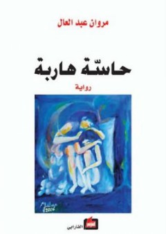 حاسة هاربة - مروان عبد العال