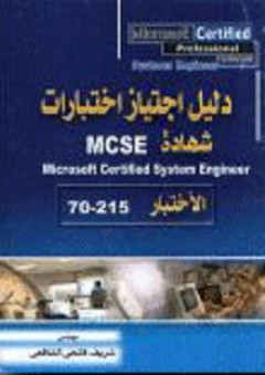 دليل اجتياز اختبارات شهادة MCSE الإختبار 215-70