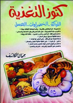 كنوز التغذية : الفواكه - الخضروات - العسل - جمال الكاشف