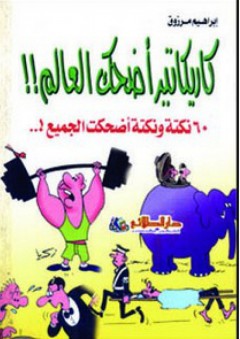 كاريكاتير أضحك العالم!!؛ 60 نكنة ونكتة أضحكت الجميع!.. - إبراهيم مرزوق