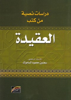 دراسات نصية من كتب العقيدة - سعدون محمود الساموك