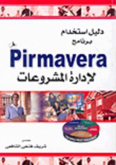 دليل استخدام برنامج Pirmavera لإدارة المشروعات - شريف فتحي الشافعي