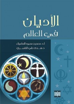 الأديان في العالم - سعدون محمود الساموك