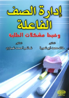 إدارة الصف الفاعلة وضبط مشكلات الطلبة