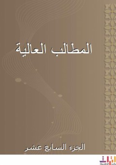المطالب العالية - الجزء السابع عشر - ابن حجر العسقلاني
