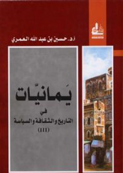 يمانيات في التاريخ والثقافة والسياسة (III) - حسين عبد الله العمري