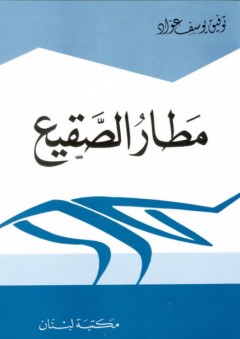 مطار الصقيع - توفيق يوسف عواد
