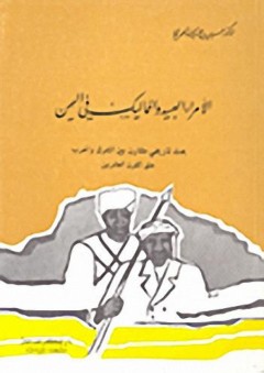 الأمراء العبيد والمماليك في اليمن - حسين عبد الله العمري