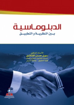 الدبلوماسية بين النظرية والتطبيق - سهيل حسين الفتلاوي