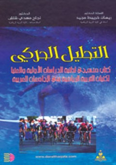التحليل الحركي: كتاب منهجي لطلبة الدراسات الأولية والعليا لكليات التربية الرياضية في الجامعات العربية