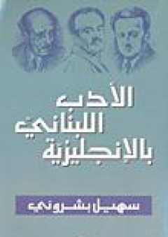 الأدب اللبناني بالإنجليزية