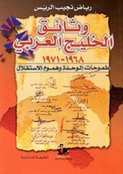وثائق الخليج العربي 1968-1971 طموحات الوحدة وهموم الاستقلال - رياض نجيب الريس