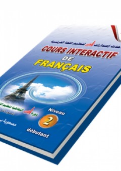 دورة زاد التفاعلية لتعليم اللغة الفرنسية ؛ المستوى الثاني (متوسط) - زاد للنشر والتوزيع