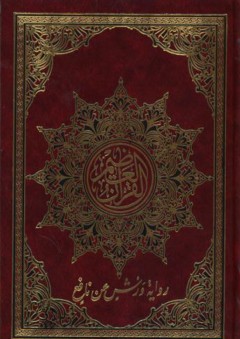 مصحف القرآن العظيم برواية ورش عن نافع - أحمد الباري