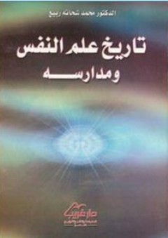 تاريخ علم النفس ومدارسه - محمد شحاتة ربيع.