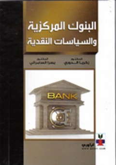 البنوك المركزية والسياسات النقدية - زكريا الدوري