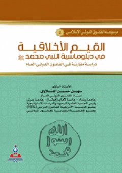 موسوعة القانون الدولي الإسلامي ج2 القيم الأخلاقية في دبلوماسية النبي محمد : دراسة مقارنة في القانون الدولي العام
