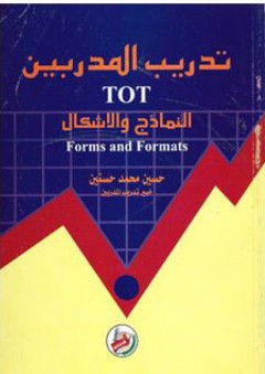 تدريب المدربين (TOT) النماذج والاشكال (Forms and Formats) - حسين حسنين