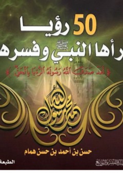 50 رؤيا رآها النبي وفسرها - حسن أحمد حسن همام