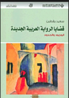 قضايا الرواية العربية الجديدة؛ الوجود والحدود - سعيد يقطين
