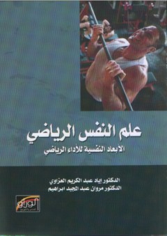 علم النفس الرياضي؛ الأبعاد النفسية للأداء الرياضي - مروان عبد المجيد إبراهيم