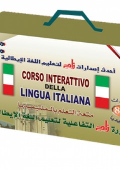 دورة زاد التفاعلية لتعليم اللغة الإيطالية (4 مجلد +8 CD ملتيميديا) - زاد للنشر والتوزيع