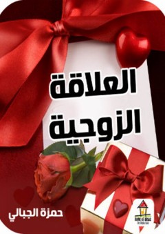 العلاقة الزوجية والجنسية - حسان عبد المنان