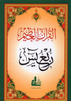 القرآن العظيم – ربع يس - أحمد الباري