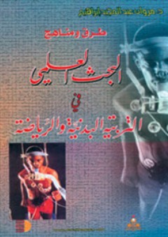 طرق ومناهج البحث العلمي في التربية البدنية والرياضة - مروان عبد المجيد إبراهيم