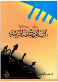نقيضان في المواجهة الإسلام وثقافة الهزيمة - حسن الباش