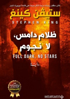 ظلام دامس، لا نجوم - ستيفن كينغ