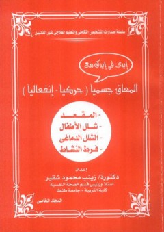 المعاق جسمياً ( حركياً ـ انفعاليا ) ؛ المقعد ـ شلل الأطفال ـ الشلل الدماغي ـ فرط النشاط
