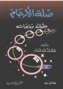 صلة الأرحام ؛ حقوق وواجبات - حسان عبد المنان