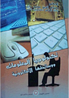 تكنولوجيا المعلومات ووسائطها الإلكترونية
