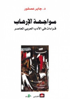 مواجهة الإرهاب ـ قراءات في الأدب العربي المعاصر - جابر عصفور
