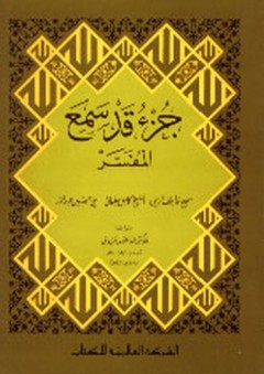 جزء قد سمع المفسر
