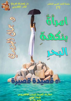 امرأة بنكهة البحر: 50 قصيدة قصيرة - جمال الجزيري