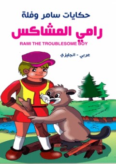 حكايات سامر وفلة - رامي المشاكس ( عربي - إنجليزي ) Rami The Troublesome Boy