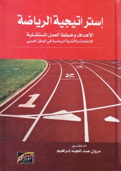 إستراتيجية الرياضة ؛ الأهداف وخطط العمل المستقبلية - مروان عبد المجيد إبراهيم