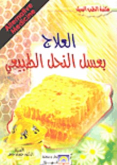 العلاج بعسل النحل الطبيعي - حسان جعفر