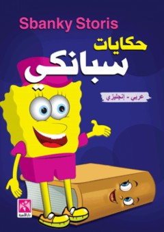 حكايات سبانكي ( عربي - إنجليزي ) Sbanky Stories