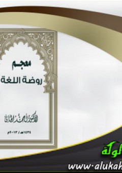 معجم روضة اللغة - أحمد الخاني