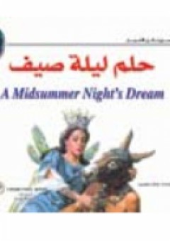 حلم ليلة صيف - (سلسلة شكسبير لكل الاعمار) - جنيفر مولهيرين