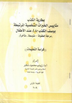 بطارية الكذب مقاييس الخبرات الشخصية المرتبطة بوصف الكذب LIE عند الأطفال ( مرحلة الطفولة ـ متوسطة ـ متأخرة)